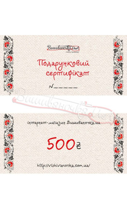 Подарочный сертификат на сумму 500грн