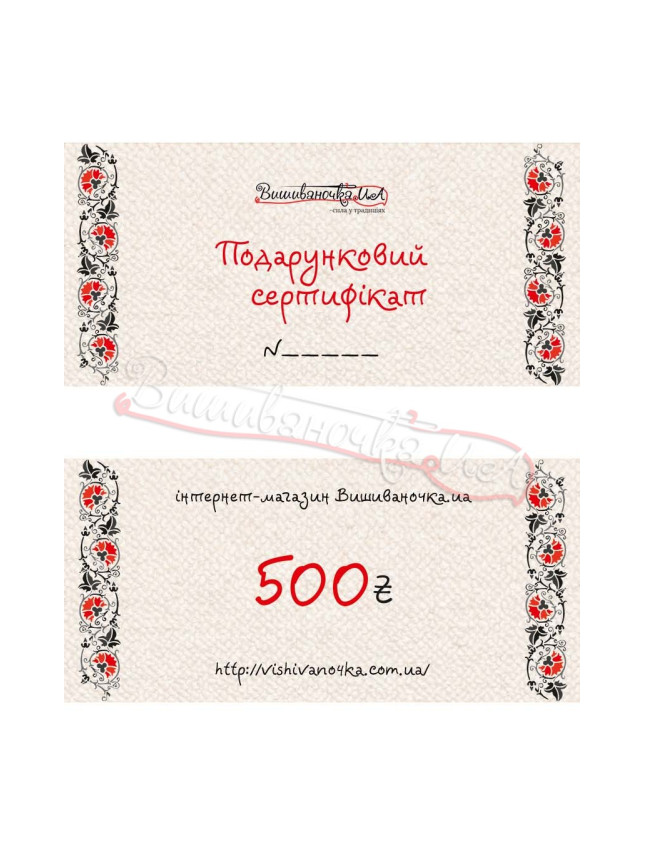 Gift certificate on the amount of 500ГРН