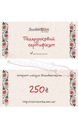 Подарунковий сертифікат на суму 250грн