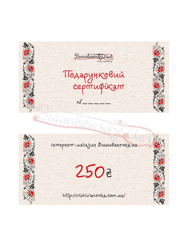 Gift certificate for the amount of 250ГРН