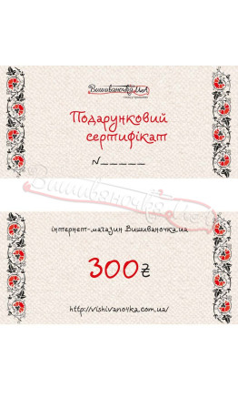 Подарунковий сертифікат на суму 300грн