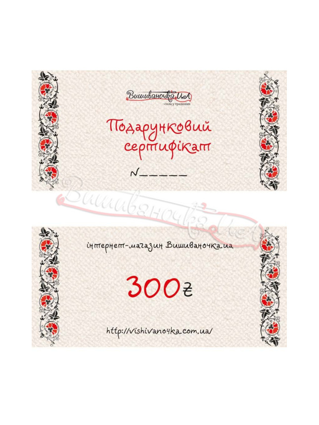 Подарочный сертификат на сумму 300грн