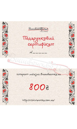 Подарунковий сертифікат на суму 800грн