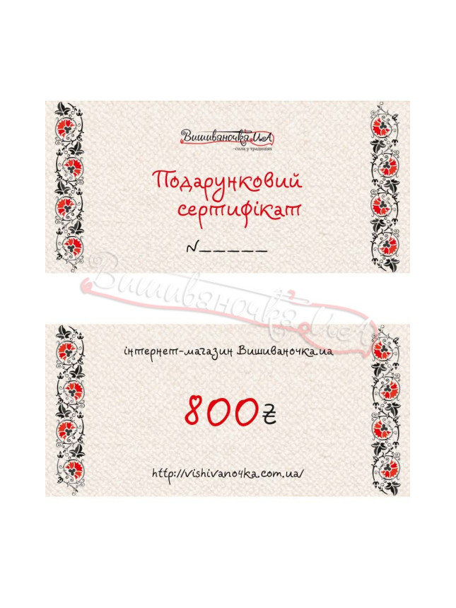 Подарочный сертификат на сумму 800грн