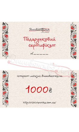 Подарунковий сертифікат на сумму 1000грн