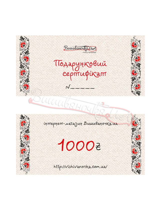 Gift certificate on the amount of 1000ГРН