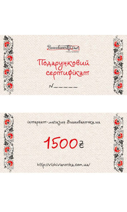 Подарунковий сертифікат на суму 1500грн