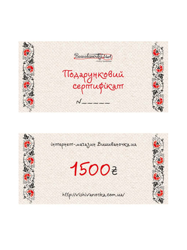 Подарочный сертификат на сумму 1500грн