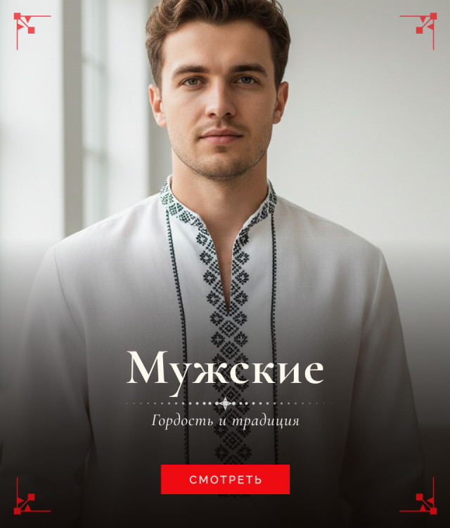 Мужские
