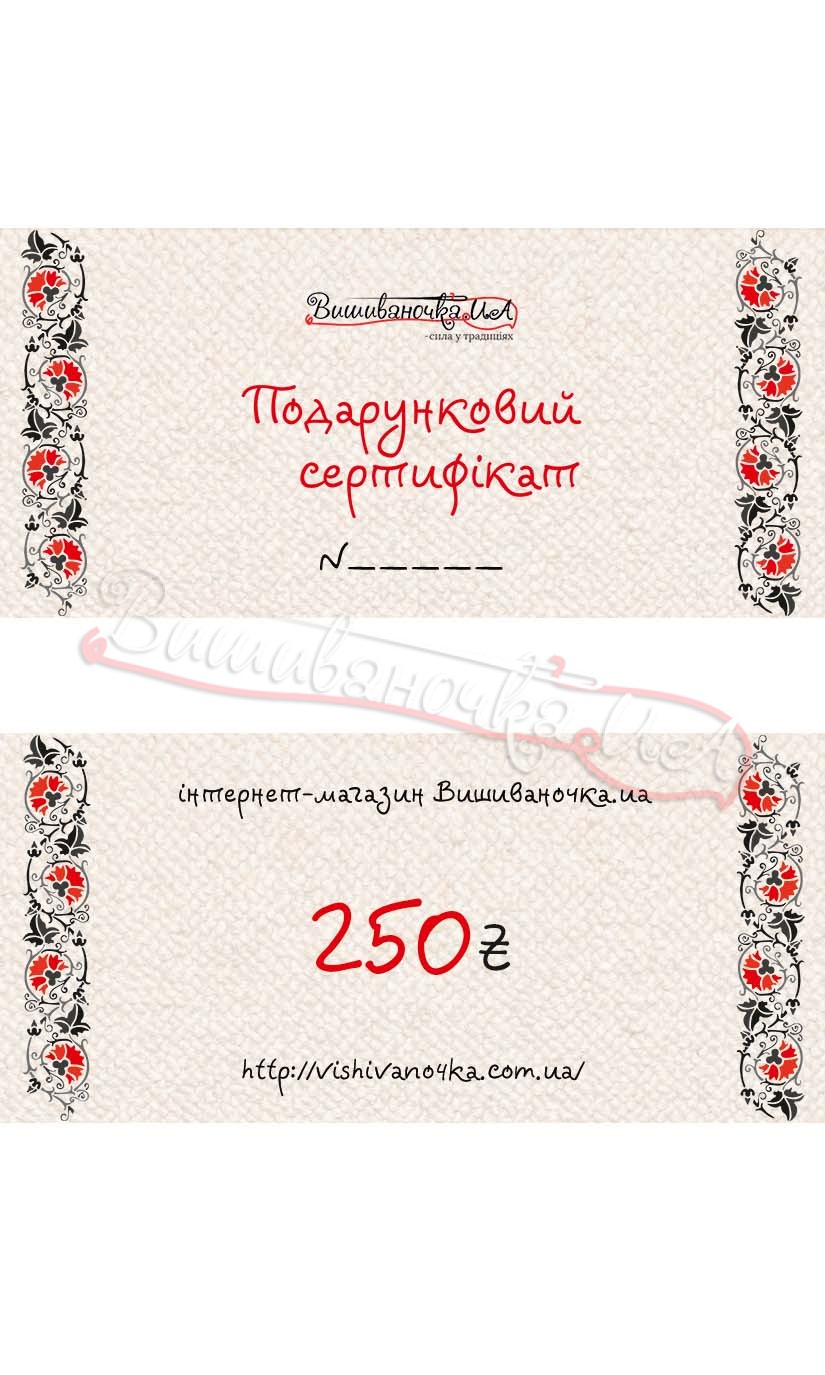 Подарунковий сертифікат на суму 250грн - фото 1 vishivano4ka.com.ua